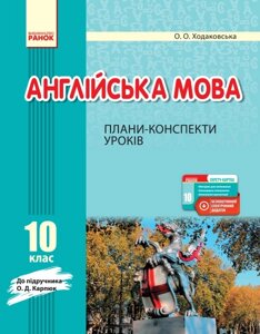 Англійська мова. 10 клас. Плани-конспекти уроків (до підруч. О. Д. Карпюк) Ходаковська О. О. 2020