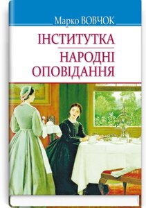 Інститутка; Народні оповідання: Вибрані твори. Серія '' Скарби '' Марко Вовчок 70х90 1/32 (кишеньковий розмір)