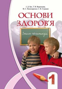 Зошит-практикум. Основи здоровя. 1 клас. Т. В. Воронцова, І. Д. Бех, В. С. Пономаренко, С. В. Страшко.