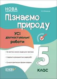 УСі діагностувальні роботи Пізнаємо природу 5 клас Філончук З. В. 2023