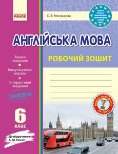 Англ. мова Робочий зошит. 6 кл. до підр. Несвіт (Укр) НОВИЙ Мясоєдова С. В.