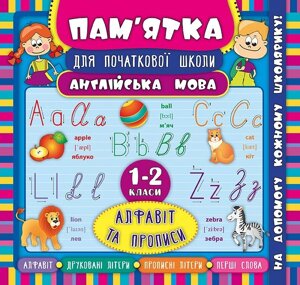 Пам’ятка для початкової школи Англійська мова Алфавіт та прописи 1-2 класи Зінов’єва Л. О.