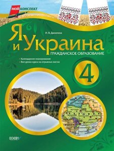 Я і Україна. Громадянська освіта. 4 клас