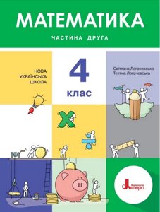 Математика Підручник 4 клас Нуш Частина 2 Логачевська С. 2021 в Одеській області от компании ychebnik. com. ua