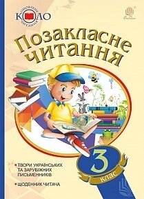 Позакласне читання. Оновлення коло читання. 3 клас Нуш 2020 в Одеській області от компании ychebnik. com. ua