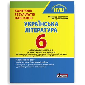 Українська література 6 клас НУШ Контроль результатів навчання Заболотний О. В., Заболотний В. В. 2023