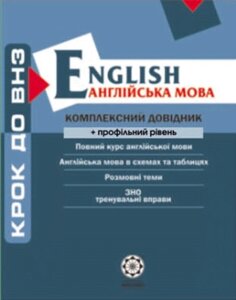Шаг в ВУЗ Комплексный справочник Английский язык + профильный уровень 2013