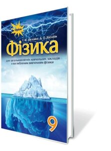 Фізика, 9 кл. Підручник (для ЗНЗ з поглибленим вивченням фізики) Автори: Засєкіна Т. М., Засєкін Д. О.