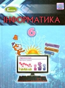 Інформатика 6 клас Підручник Ривкінд Й. Я. 2019