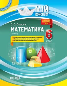 Мій конспект. Математика. 6 клас. І семестр. О. О. Старова