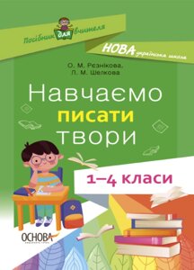 Навчаємо писати твори 1-4 класи Посібник для вчителя Рєзнікова О. М., Шелкова Л. М. 2021