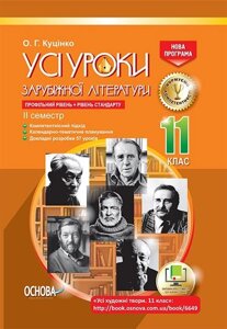 Усі уроки зарубіжної літератури 11 клас Профільний рівень + рівень стандарту 2 семестр Куцінко О. Г.