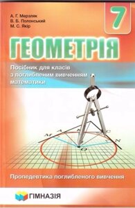 Геометрія. 7 клас. Посібник для класів з поглиблення Вивчення математики. А. Г. Мерзляк, В. Б. Полонський, М. С. Якір в Одеській області от компании ychebnik. com. ua