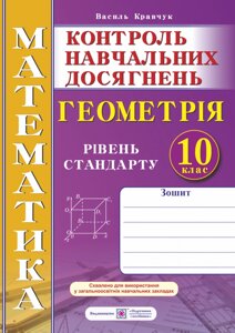 Зошит для контролю Навчальних досягнені з математики. Геометрія. 10 клас. Рів. стандарту. Самост. та контр. роботи