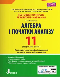 Алгебра і початки аналізу 11 клас Профільній рівень Тестовий контроль результатів навчання А. Гальперіна 2019