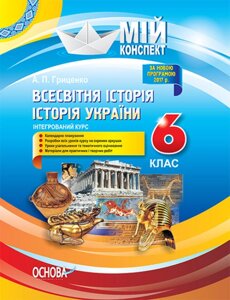 Мій конспект Всесвітня історія Історія України (інтегрованій курс) 6 клас А. П. Гриценко