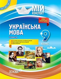 Мій конспект. Мій конспект. Українська мова. 9 клас. II семестр в Одеській області от компании ychebnik. com. ua