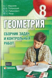 Геометрія 8 клас. Збірник завдань і контрольних робіт. Мерзляк в Одеській області от компании ychebnik. com. ua