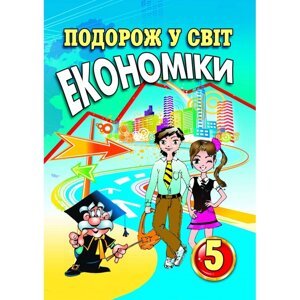 Подорож у світ економіки 5 клас Навчальний посібник Капіруліна С. Л., Панькова К. В. 2021