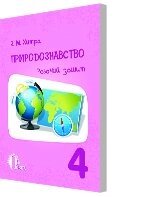 Природознавство. РПБ. ЗОШ, 4 КЛ. (НОВА ПРОГРАМА) (ДО ГРУЩІНСЬКОЇ І. В.) хитрий З. М.