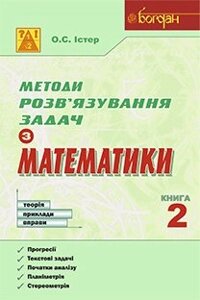 Методи розв’язування задач з математики Теорія Приклади Вправи Книга 2 Істер О.