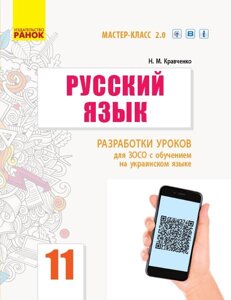 Російська мова 11 клас рів. стандат Розробки уроків для шкіл з навчання українською мовою Кравченко Н. М. 2019