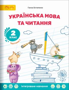 Українська мова та читання. 2 клас Підручник НУШ 1ч. У 6 ч. Г. Остапенко