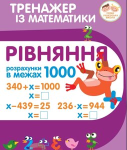 Тренажер з математики 2 клас Рівняння Розрахунки в межах тисячі Нуш Гавриленко Л. М. 2020