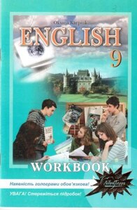 Англійська мова. Робочий зошит для 9 класу. Карп"юк О.