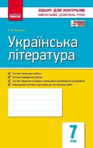 Контроль навч. Досягнення. Укр. література 7 кл. (Укр) НОВА ПРОГРАМА Паращич В. В.