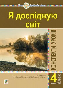 Я досліджую світ 4 клас Конспекти уроків Частина 2 до підручника Будна Н. Нуш 2021