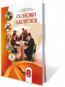 Основи здоров'я 8 клас Підручник Автори: Бех І. Д., Воронцова Т. В., Пономаренко В. С., Страшко С. В. 2016