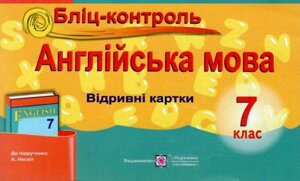 Англійська мова 7 клас Бліц-контроль (До підручника А Несвіт) Євчук О. В. Доценко І. В. 2019 в Одеській області от компании ychebnik. com. ua