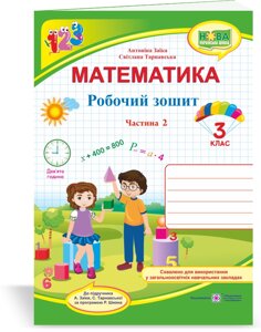 Математика Робочий зошит 3 клас У 2 ч. Ч. 2 (до підручн. А. Заїкі) Заїка. А., Тарнавська С. 2020