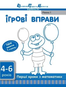 Ігрові Вправи АРТ: Перші кроки з математики. Рівень 1 + рівень 2