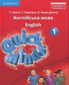 Quick Minds Англійська мова Підручник 1 клас НУШ (+ Онлайн Аудіо матеріали) Г. Гернгрос, П. Льюіс-Джонс, Г. Пухта 2018