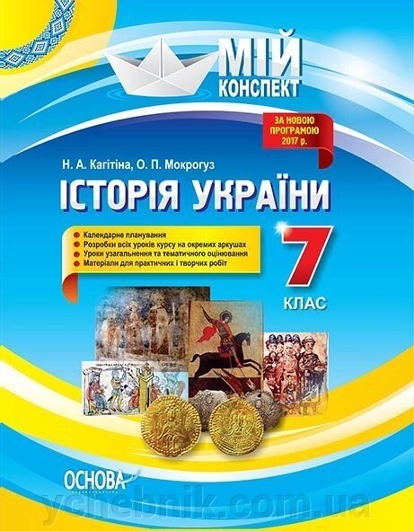Мій конспект Історія України 7 клас Н. А. Кагітіна, О. П. Мокрогуз - фото