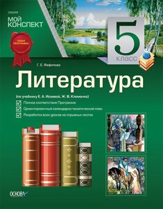 Мій конспект. Література. 5 клас (за підручніком Є. А. Ісаєва, Ж. Клименко). Г. Е. Фефілова