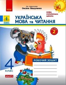 Українська мова та читання 4 клас Робочий зошит до підручника О. Вашуленко Частина 2 Нуш Дидакта Вашуленко Оксана 2021