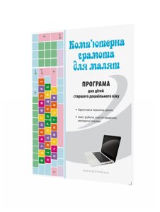 Парціальна програма для дітей старшого дошкільного віку Комп'ютерна грамота для малят Вайнер В., Болотова О. 2018