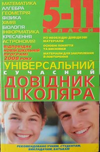 Універсальний сучасний довідник школяра 5-11класі 2007