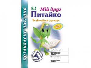 Позакласне читання Мій друг Читайка Незвичайна Зустріч 6-7 років