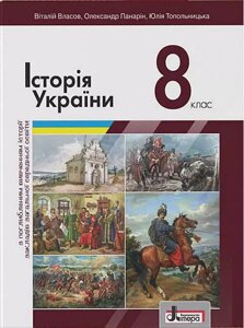 ІСТОРІЯ УКРАЇНИ Підручник 8 клас поглиблення ВЛАСОВ В. ПАНАРІН О. 2021