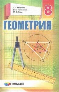 Геометрія: навч, для 8 кл. загальноосвіт. навчань, закладів з навч. на рус. яз. А. Г. Мерзляк