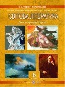 Демонстраційні картки зі світової літератури. 6 клас. Давидова О., Більчук М., Соколюк О.