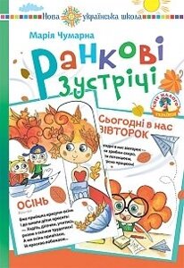 Ранкові зустрічі в початковій школі: дидактичний матеріал. Нуш Чумарна Марія Іванівна