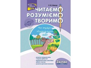 Читаємо Розуміємо творимо 3 клас 3 рівень Чи мудро збудованій світ Л. Шевчук 2018