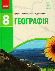 Географія 8 клас Підручник Г. Довгань, О. Стадник 2021