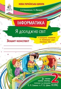 Я досліджую світ. Інформатика. Робочий зошит. 2 клас. Ломаковська Г. В. в Одеській області от компании ychebnik. com. ua