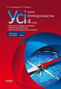 Усі уроки. Природознавство. 4 клас в Одеській області от компании ychebnik. com. ua